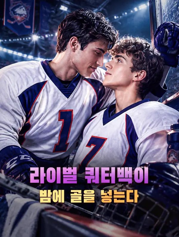라이벌 쿼터백이 밤에 골을 넣는다