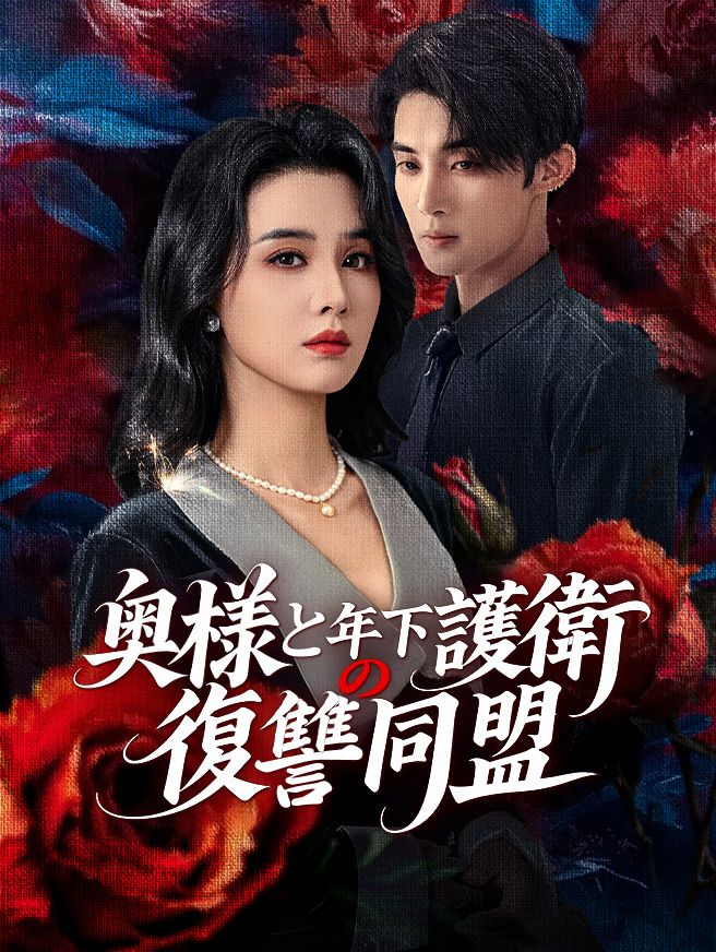Poster 奥様と年下護衛の復讐同盟