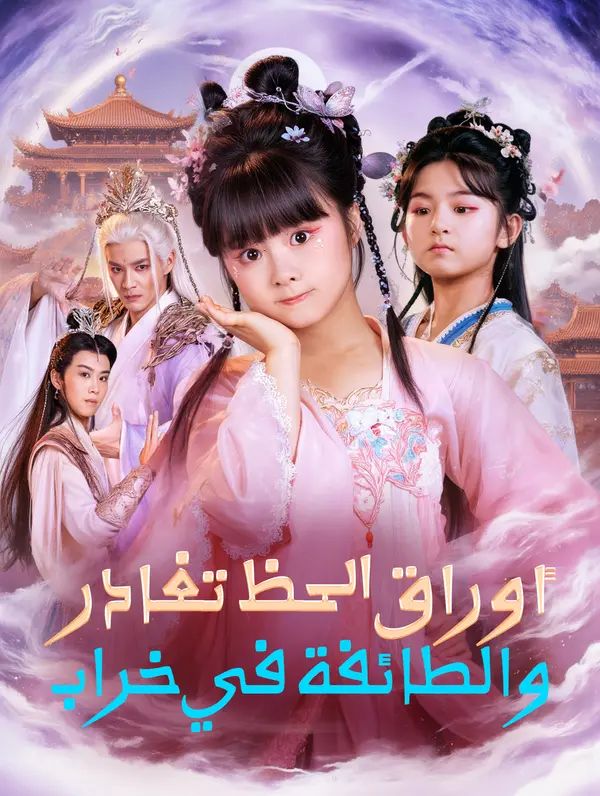 أوراق الحظ تغادر، والطائفة في خراب