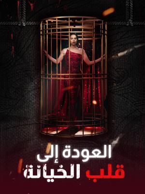 العودة إلى قلب الخيانة
