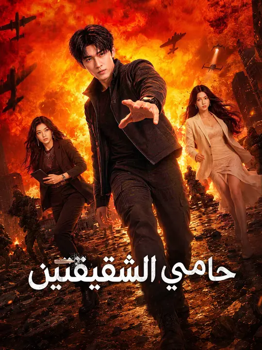 Poster حامي الشقيقتين