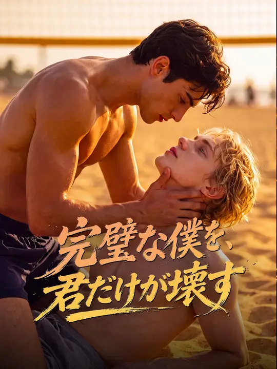Poster 完璧な僕を、君だけが壊す