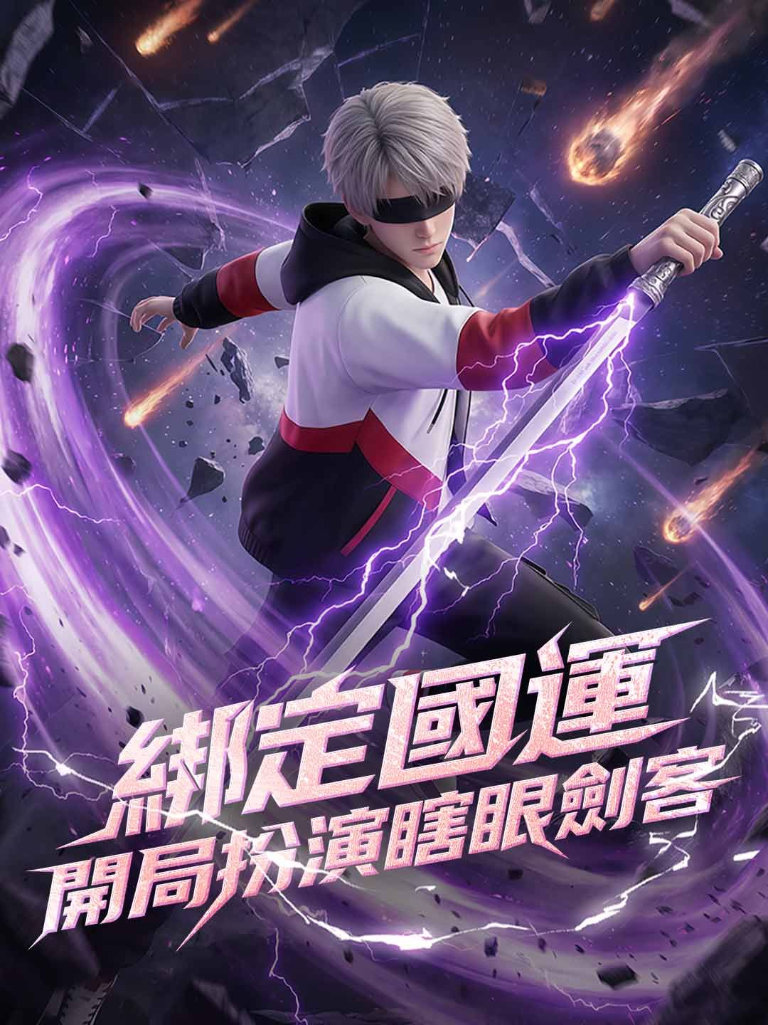 Poster 綁定國運，開局扮演瞎眼劍客