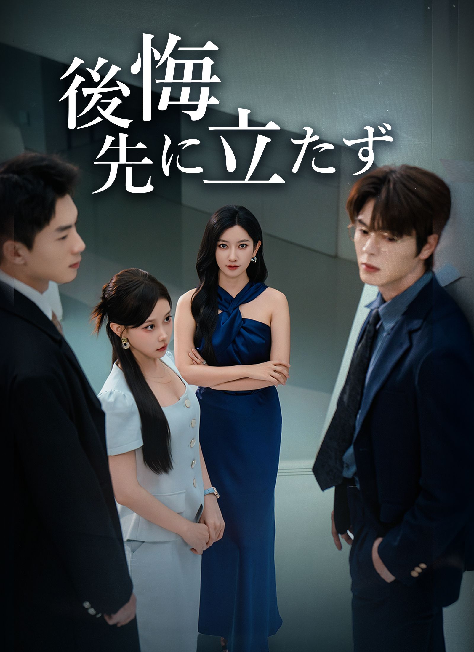 Poster [吹替]後悔先に立たず