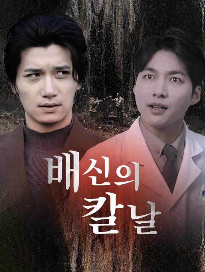 Poster 배신의 칼날