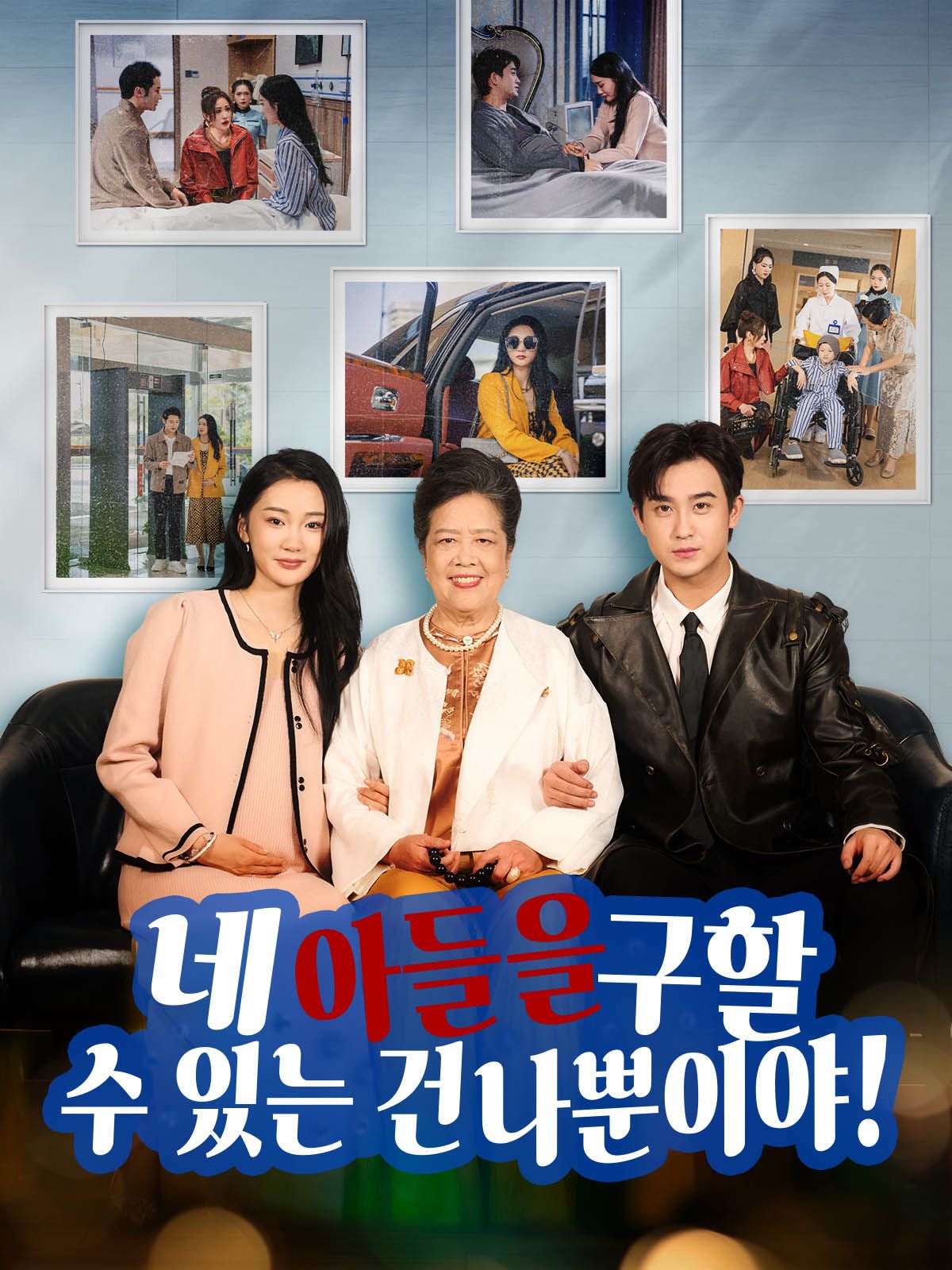 네 아들을 구할 수 있는 건 나뿐이야!