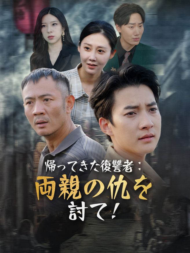 Poster 帰ってきた復讐者：両親の仇を討て！