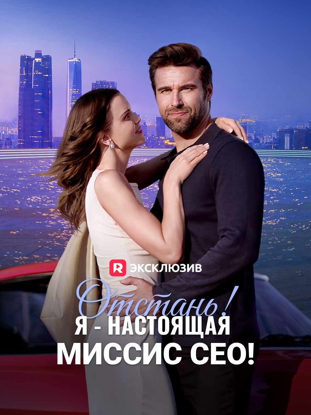 Отстань! Я - настоящая миссис СЕО!