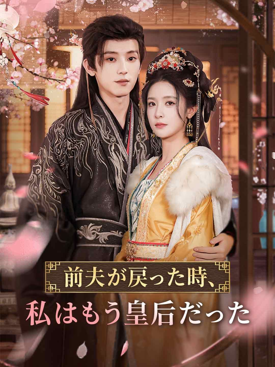 Poster 前夫が戻った時、私はもう皇后だった