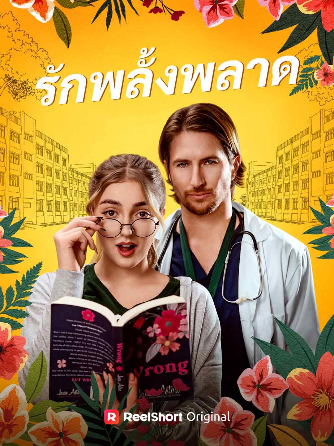 Poster (พากย์) รักพลั้งพลาด
