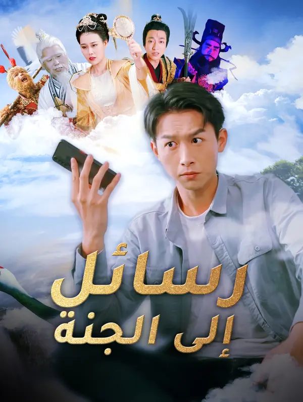 رسائل إلى الجنة