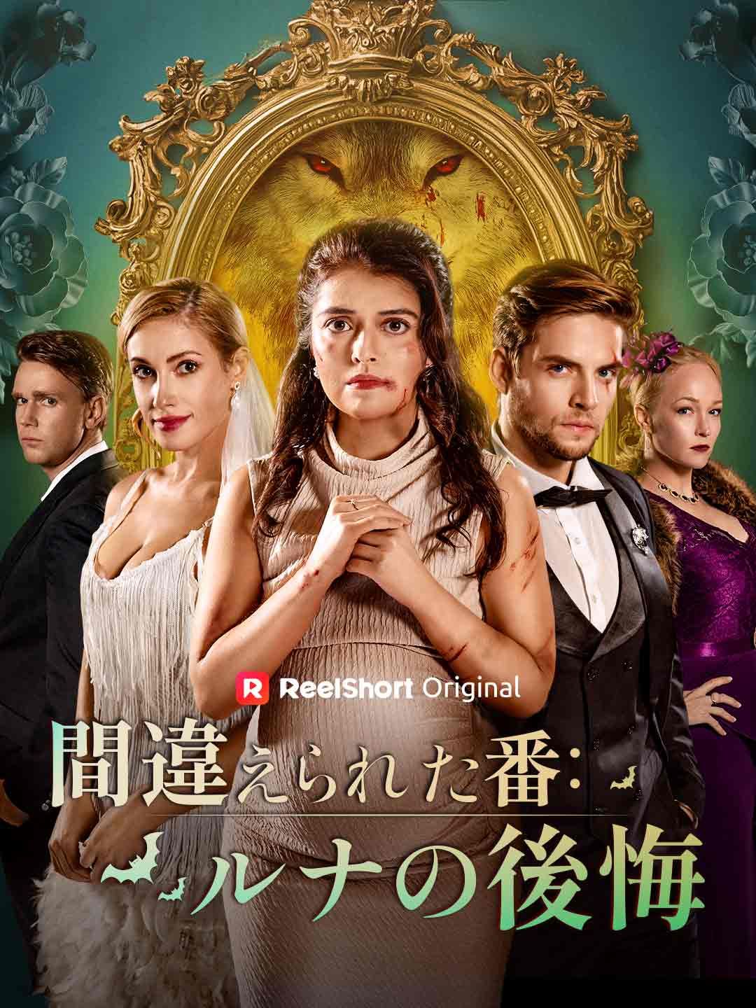 Poster 間違えられた番：ルナの後悔