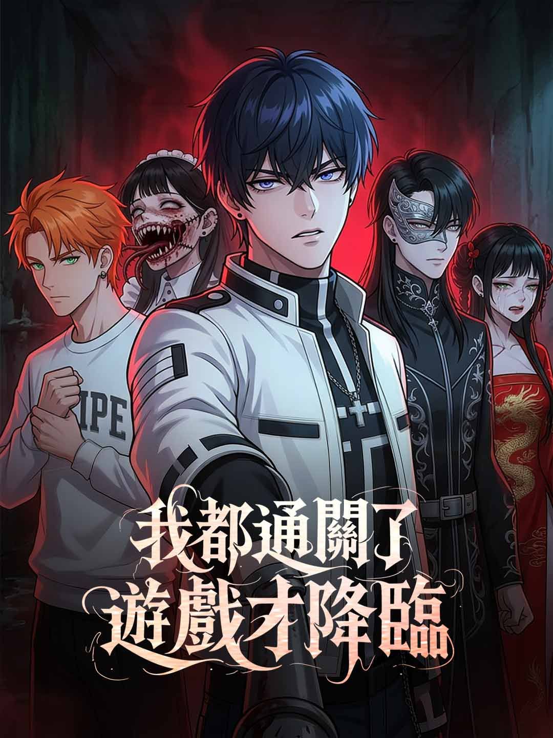 Poster 我都通關了遊戲才降臨