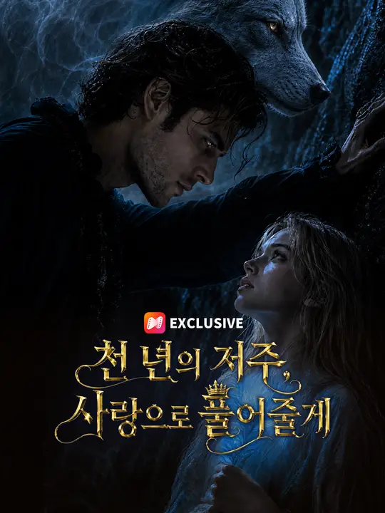 천 년의 저주, 사랑으로 풀어줄게