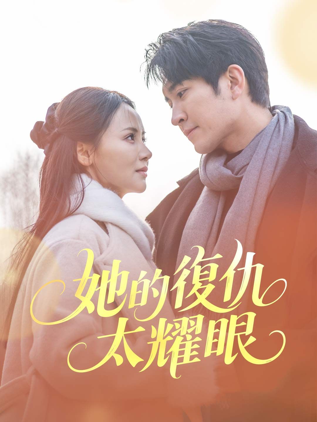 Poster 她的復仇太耀眼