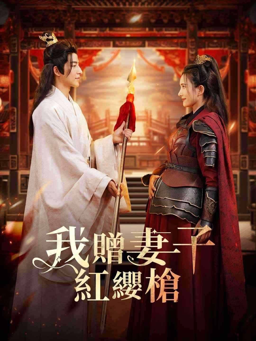 Poster 我贈妻子紅纓槍