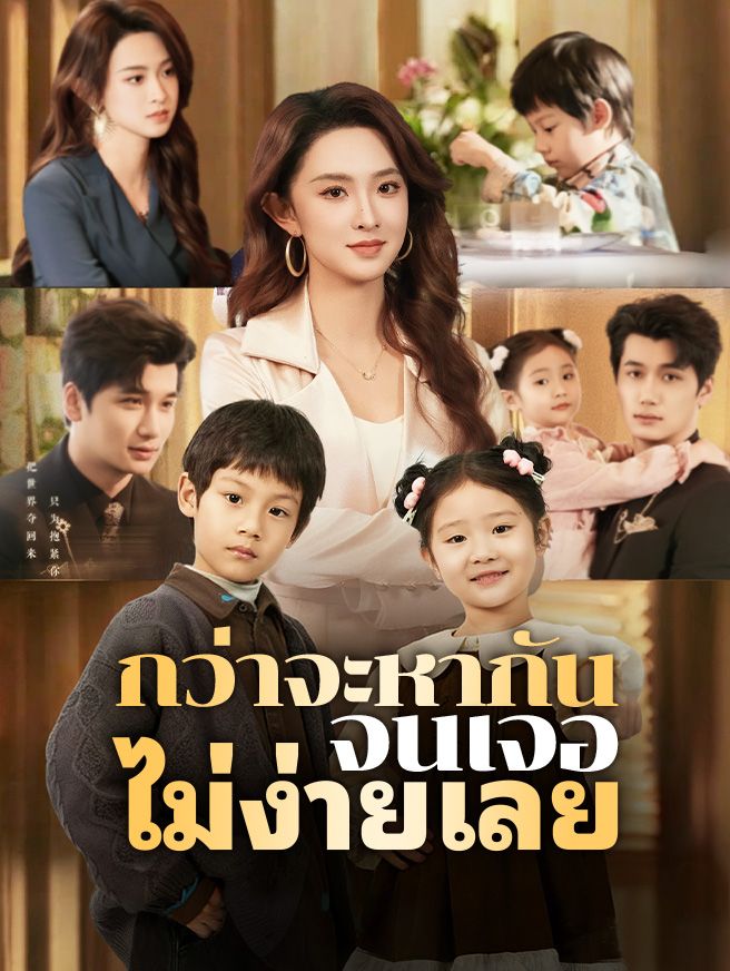 Poster กว่าจะหากันจนเจอ ไม่ง่ายเลย