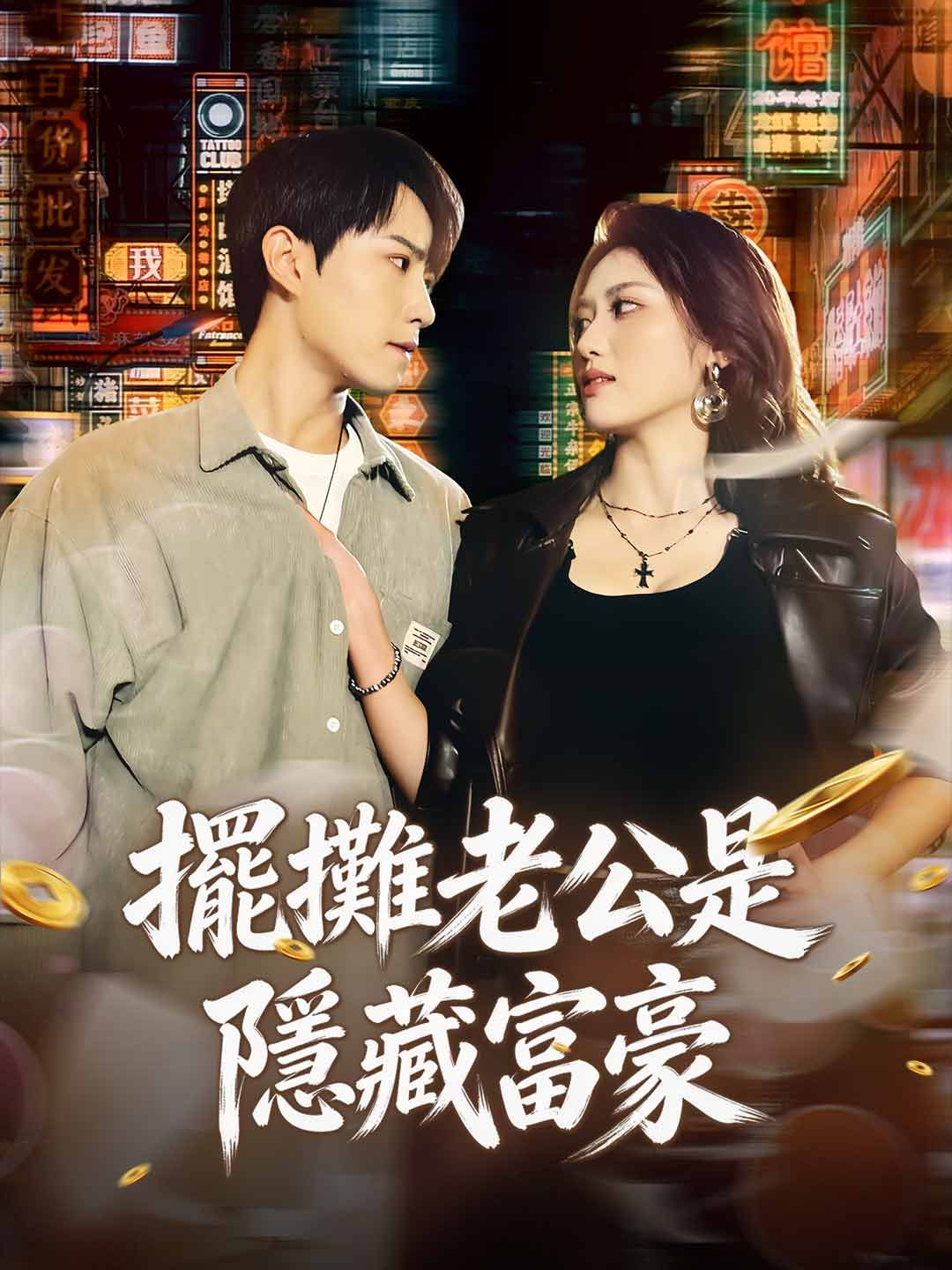Poster 擺攤老公是隱藏富豪