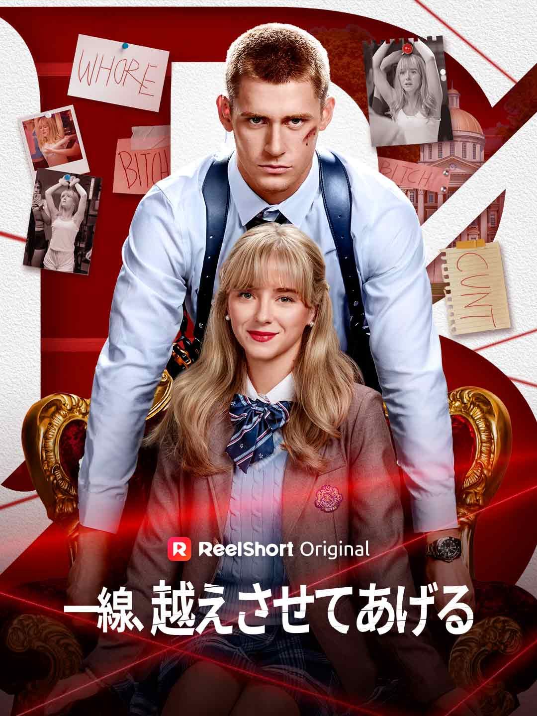 Poster 一線、越えさせてあげる