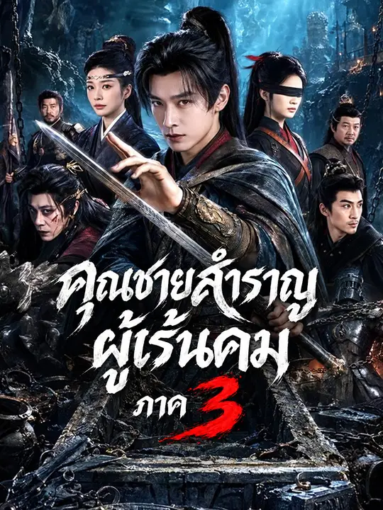 Poster คุณชายสำราญผู้เร้นคม ภาค 3
