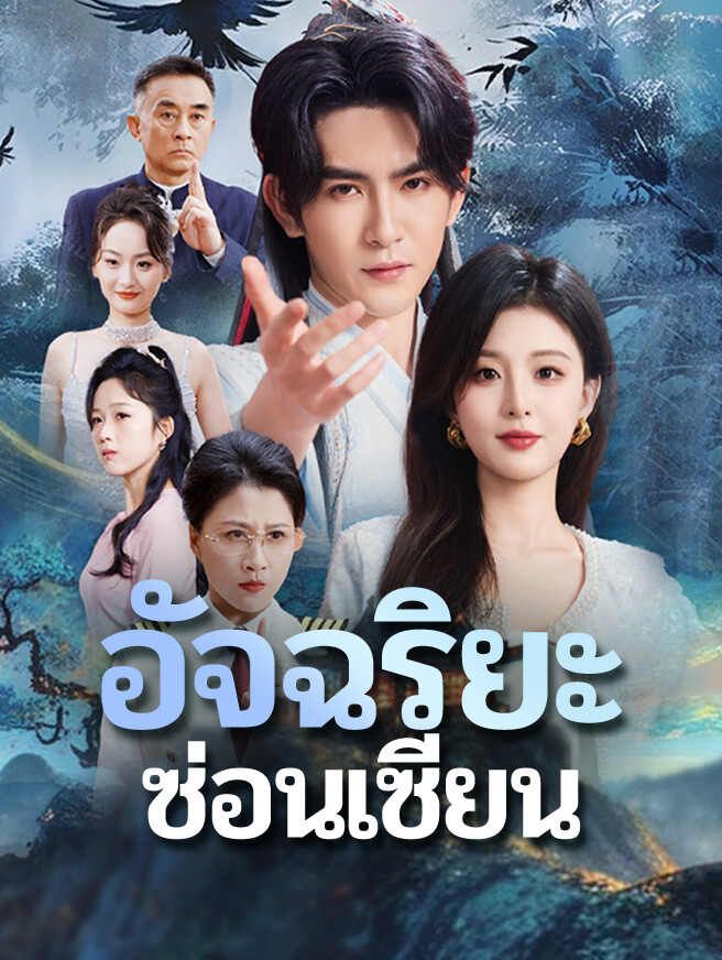 Poster อัจฉริยะซ่อนเซียน