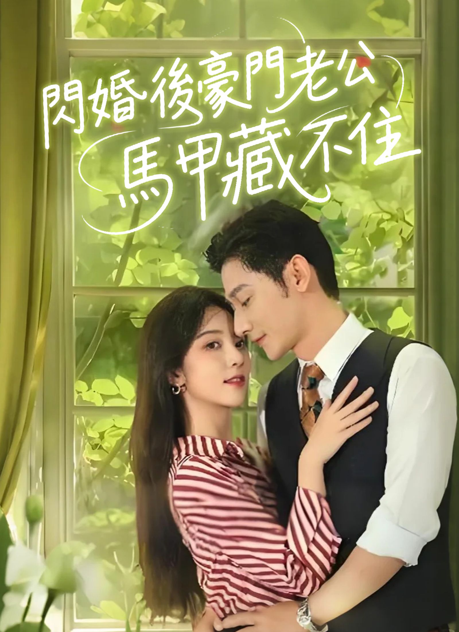 Poster 閃婚後豪門老公馬甲藏不住
