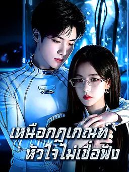 เหนือกฎเกณฑ์ หัวใจไม่เชื่อฟัง