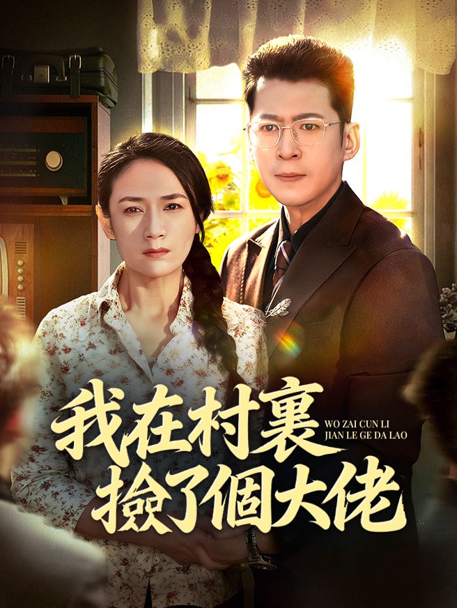 Poster 我在村裏撿了個大佬