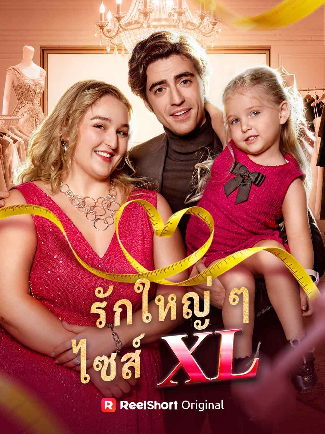 Poster รักใหญ่ ๆ ไซส์ XL