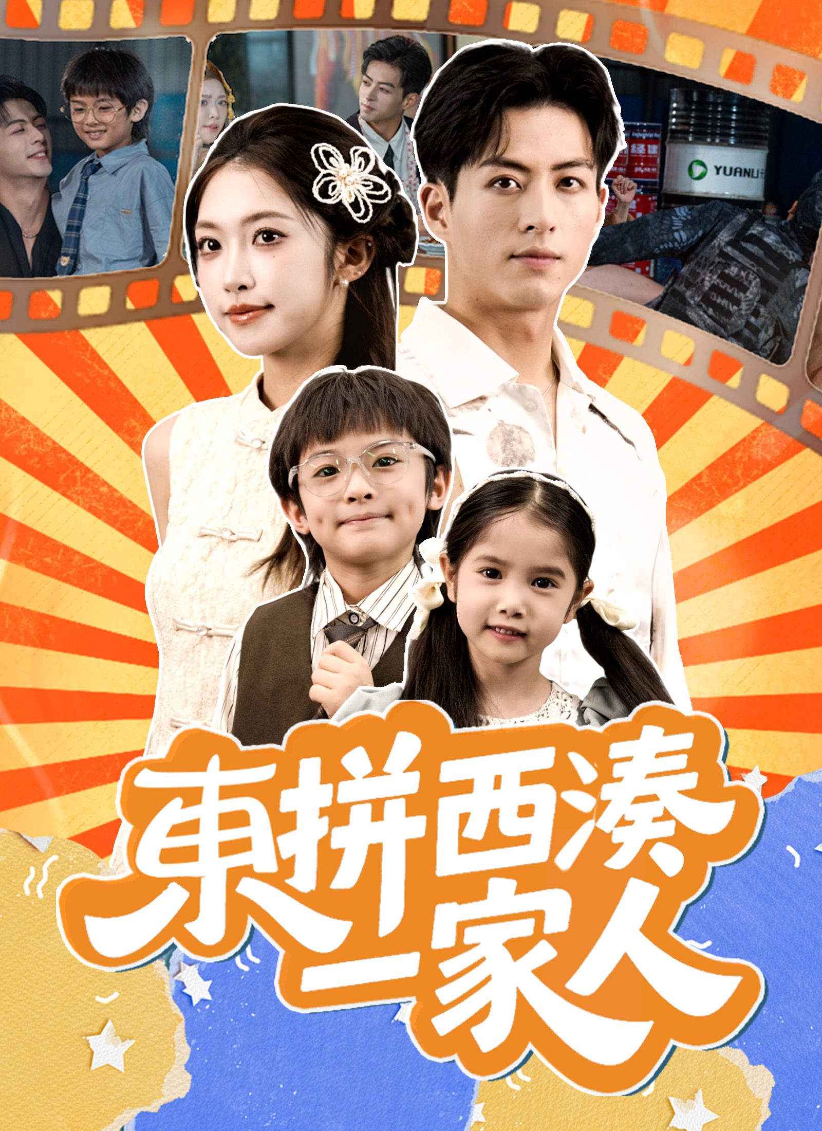Poster 東拼西湊一家人