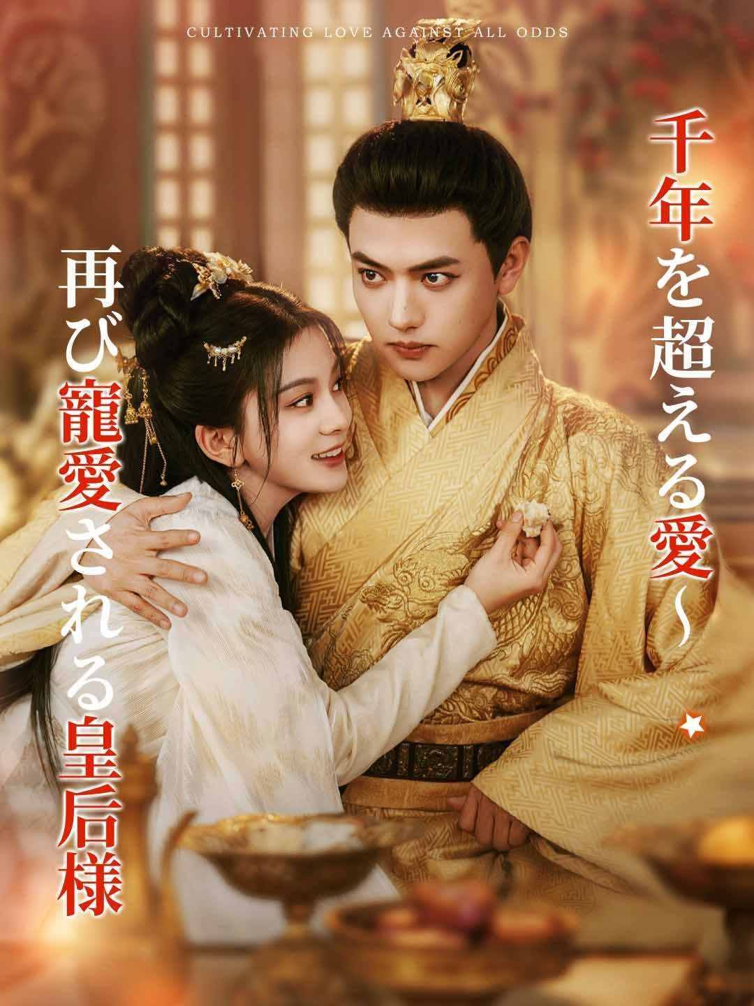 Poster 千年を超える愛～再び寵愛される皇后様