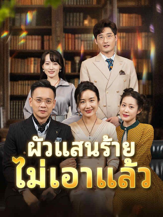 Poster ผัวแสนร้าย ไม่เอาแล้ว