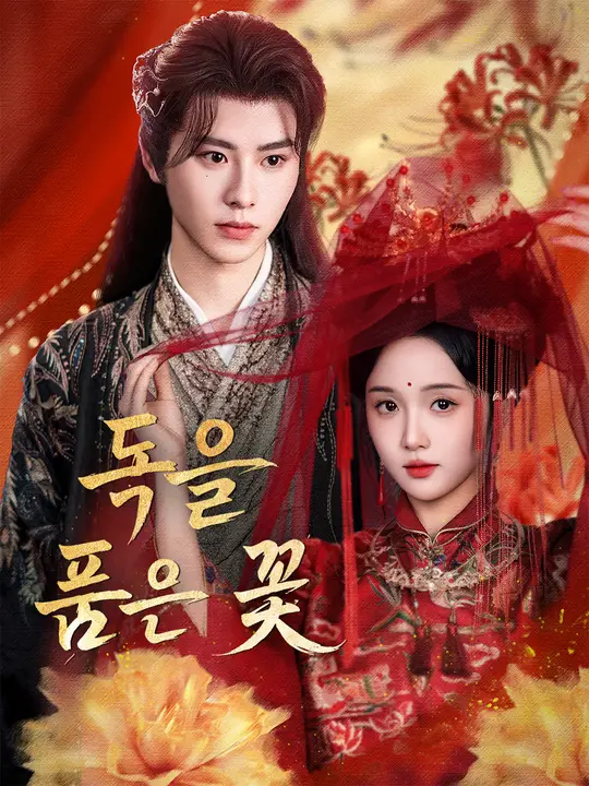 Poster 독을 품은 꽃