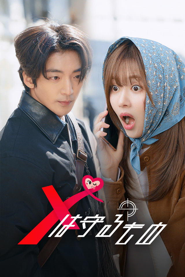 Poster Xは守るもの