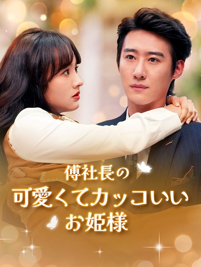 Poster 傅社長の可愛くてカッコいいお姫様
