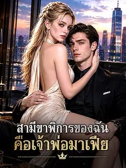 สามีขาพิการของฉันคือเจ้าพ่อมาเฟีย