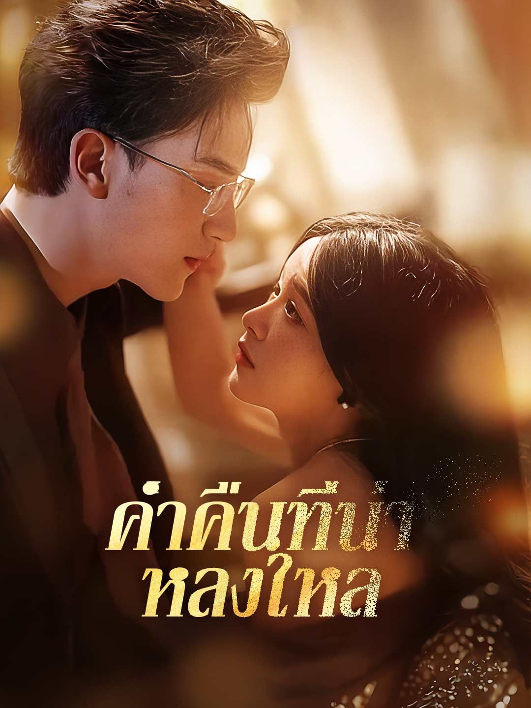 Poster ค่ำคืนที่น่าหลงใหล