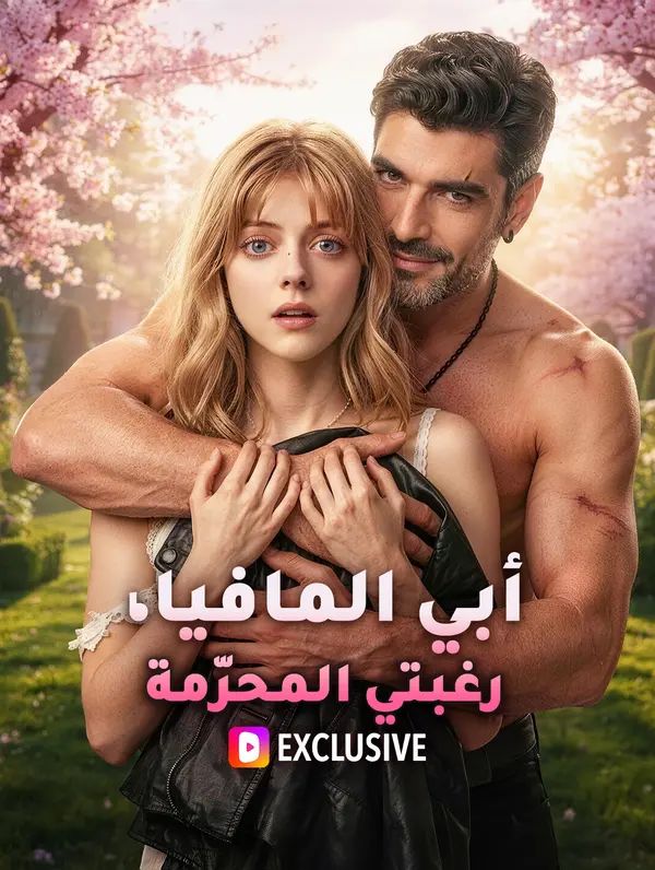 Poster أبي المافيا، رغبتي المحرّمة