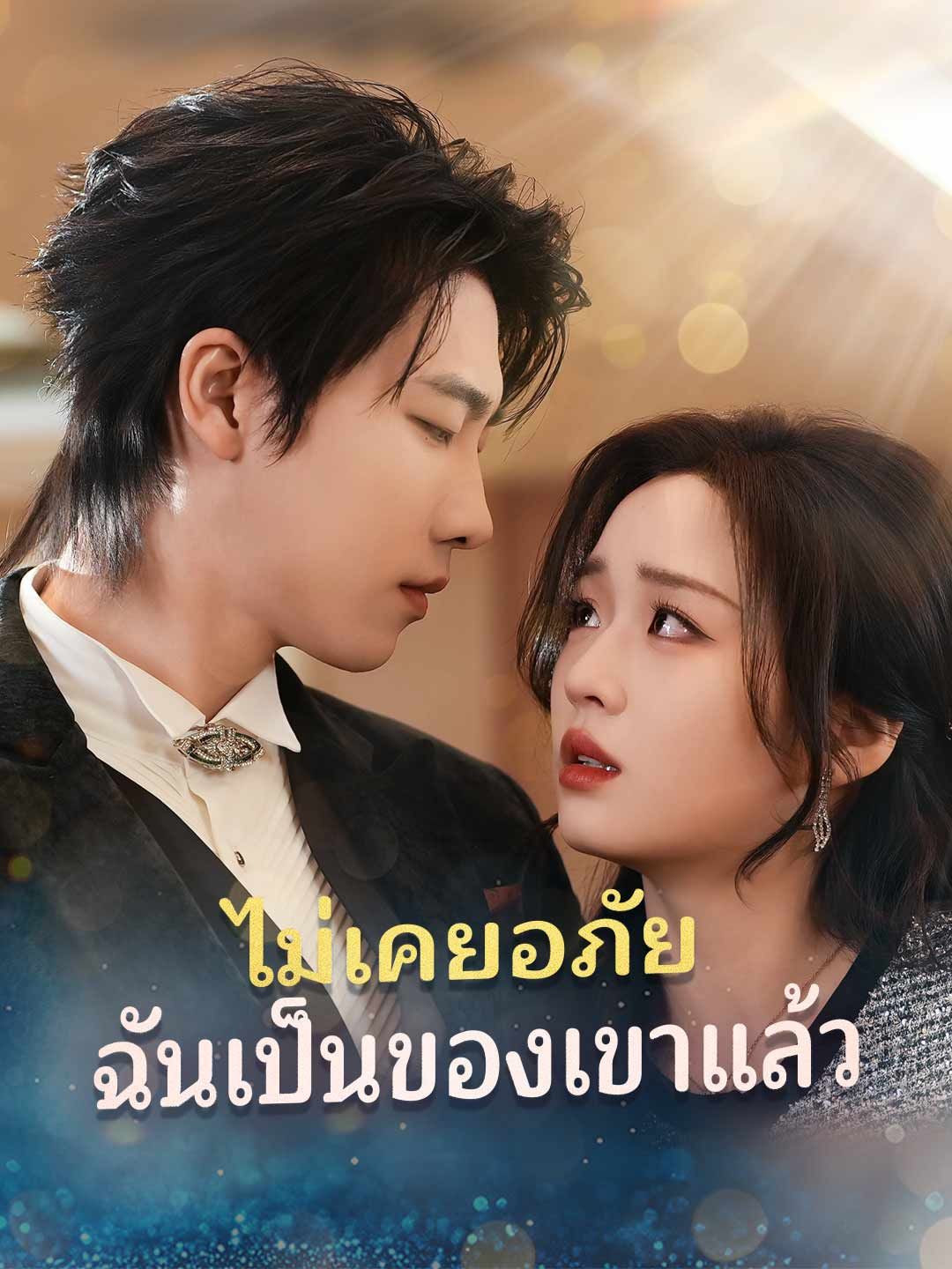 Poster ไร้อภัย คุณหนูโยสิตาวิวาห์ใหม่