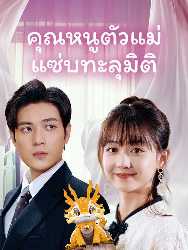 Poster คุณหนูตัวแม่ แซ่บทะลุมิติ