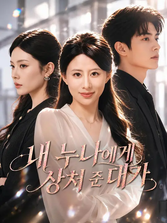 Poster 내 누나에게 상처 준 대가