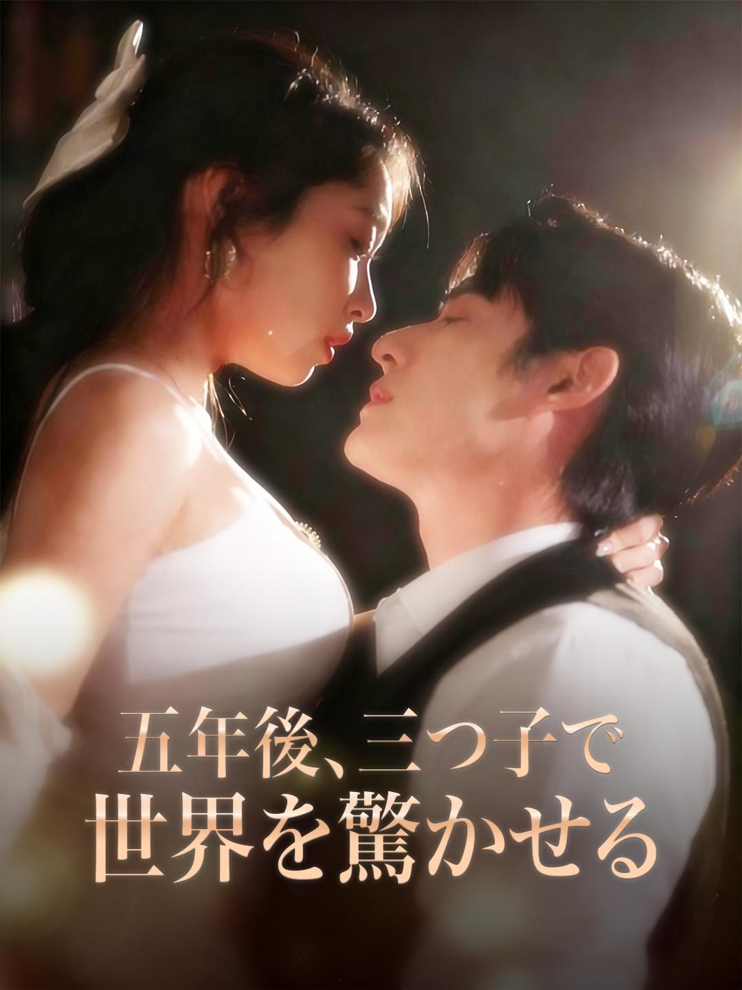 Poster 五年後、三つ子で 世界を驚かせる