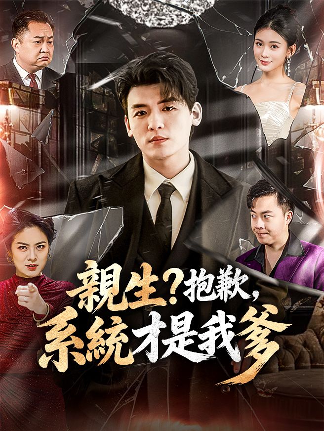 Poster 親生？抱歉，系統才是我爹