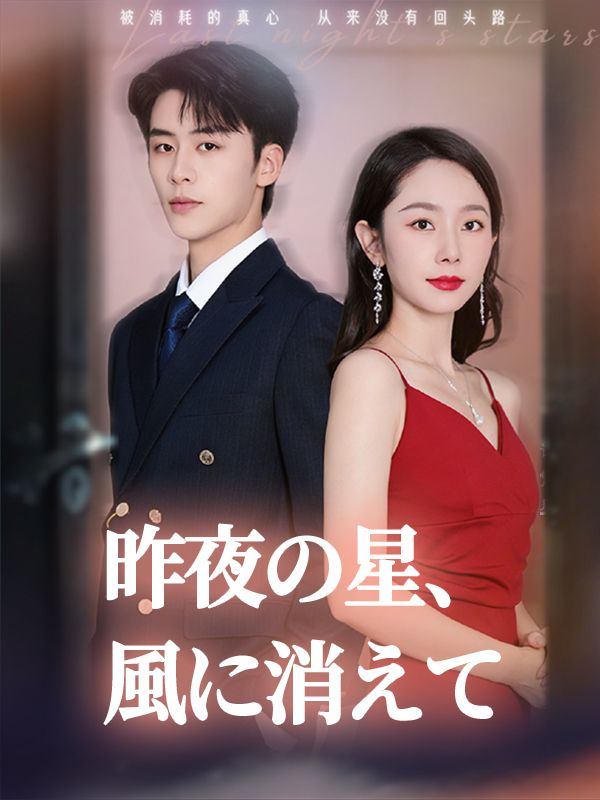 Poster 昨夜の星、風に消えて
