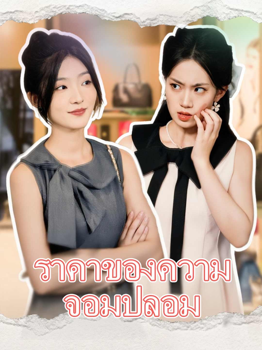 Poster (พากย์) ราคาของความจอมปลอม