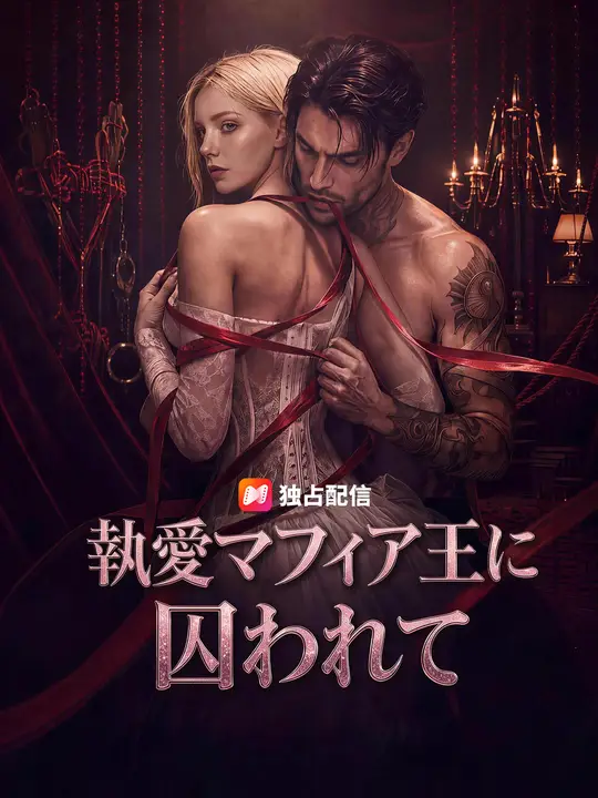 Poster 執愛マフィア王に囚われて