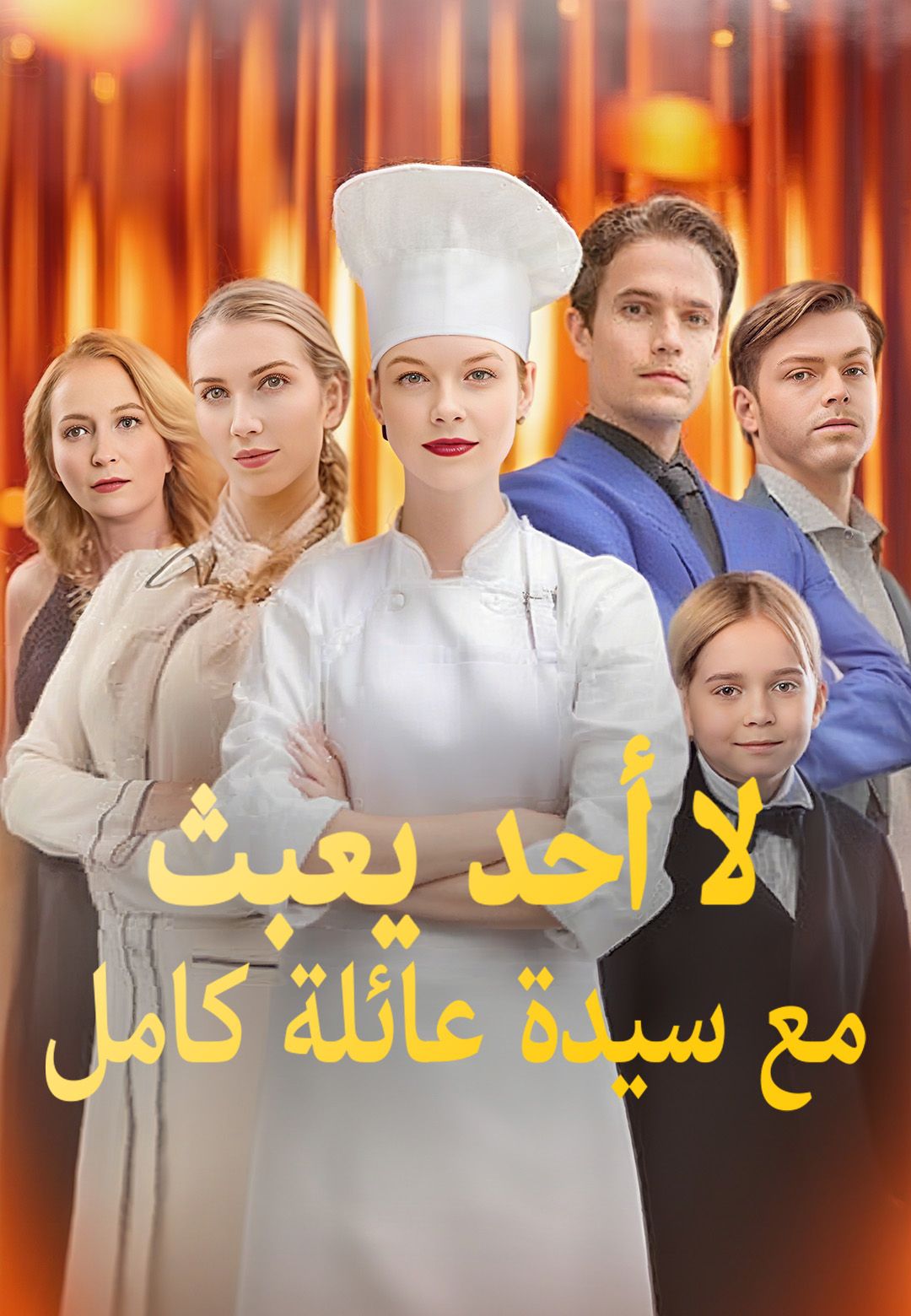 لا أحد يعبث مع سيدة عائلة كامل