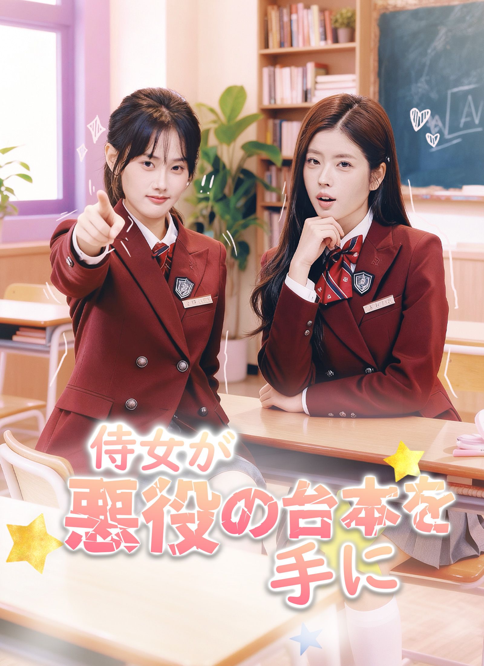 Poster 侍女が悪役の台本を手に