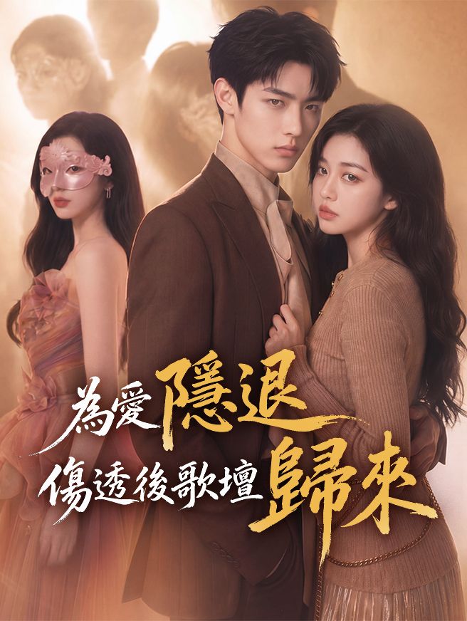 Poster 為愛隱退，傷透後歌壇歸來