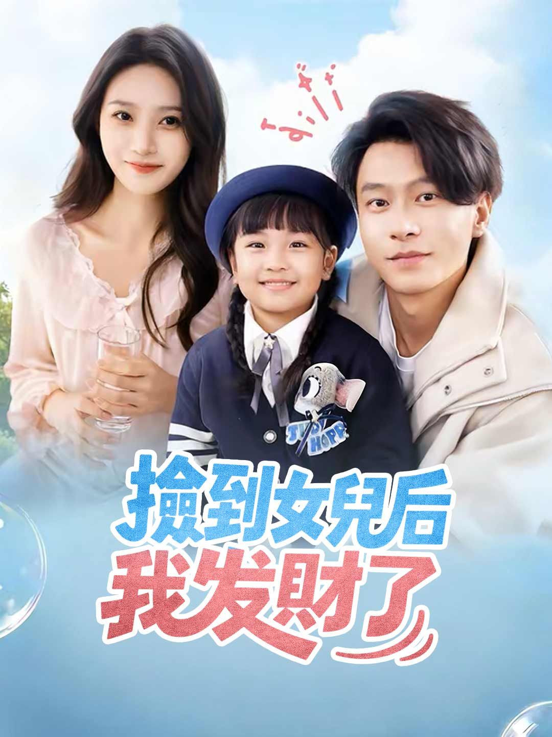 Poster 撿到女兒後我發財了